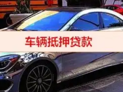 山阳汽车抵押借款的额度如何确定？