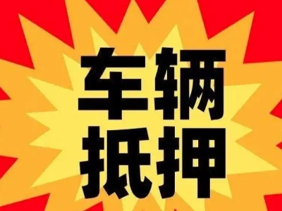 山阳车辆抵押贷款哪些品牌的车能抵押更多钱？