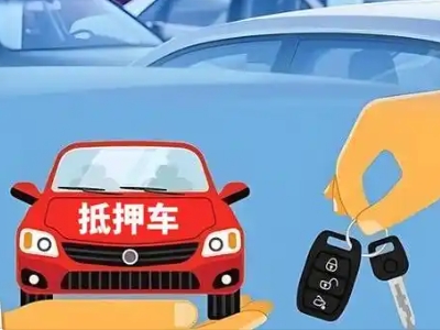 山阳不押车贷款怎么贷?山阳不押车哪里可以办理?